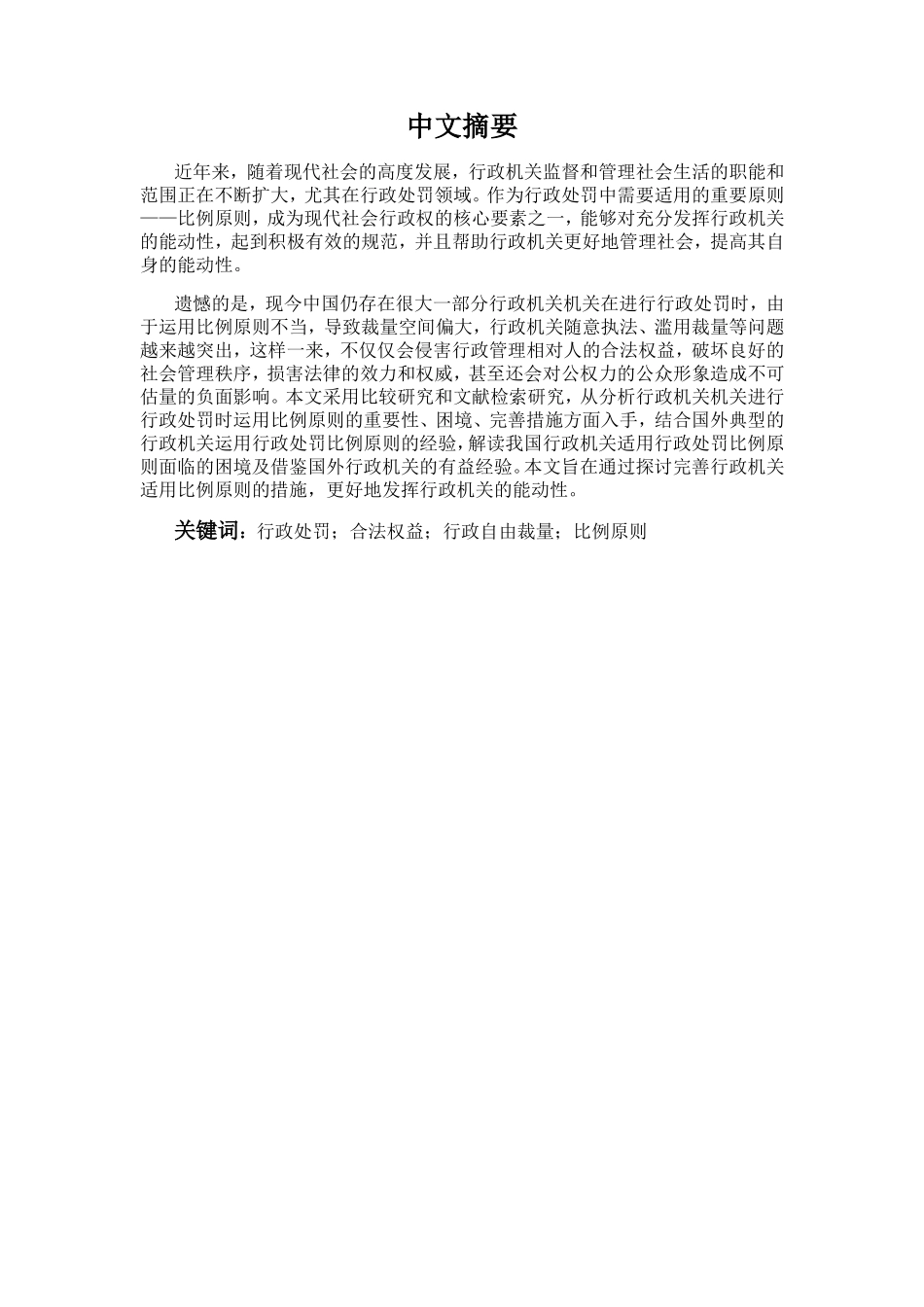 论比例原则在我国行政处罚中的适用分析研究 法学专业_第1页