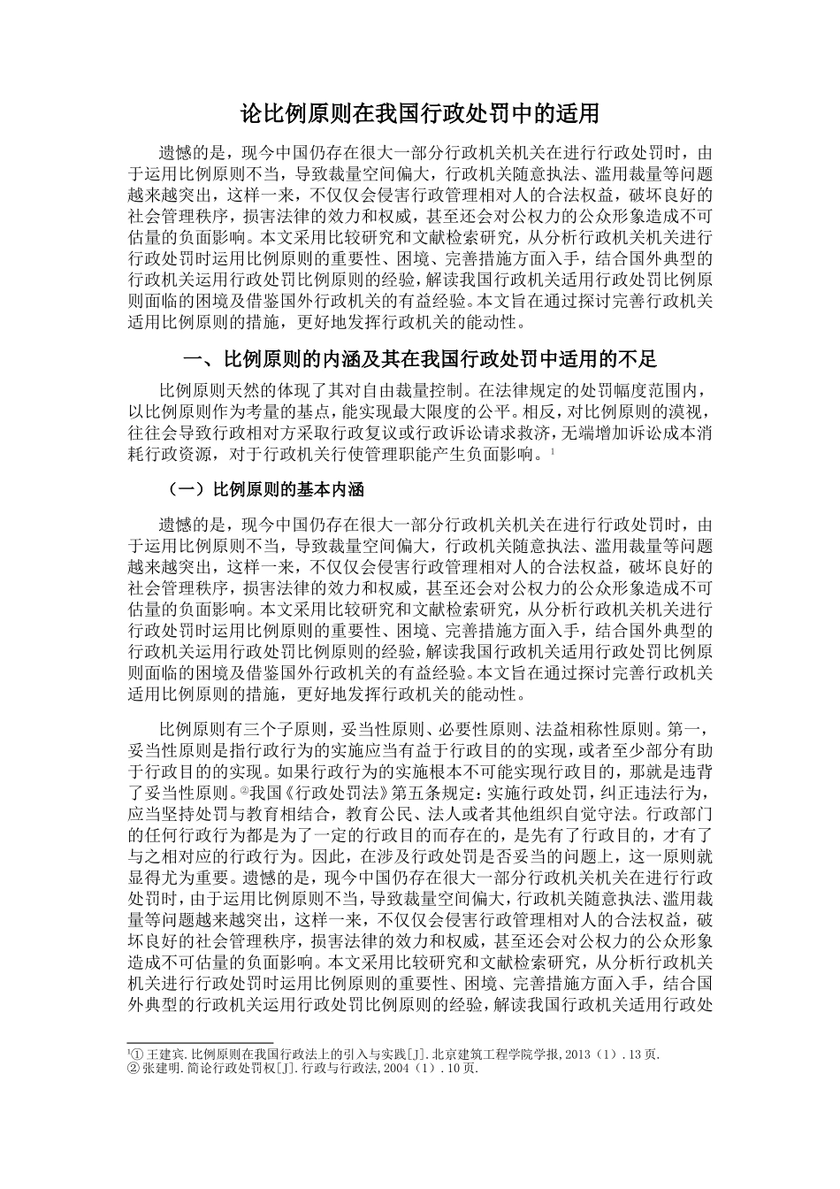 论比例原则在我国行政处罚中的适用分析研究 法学专业_第3页