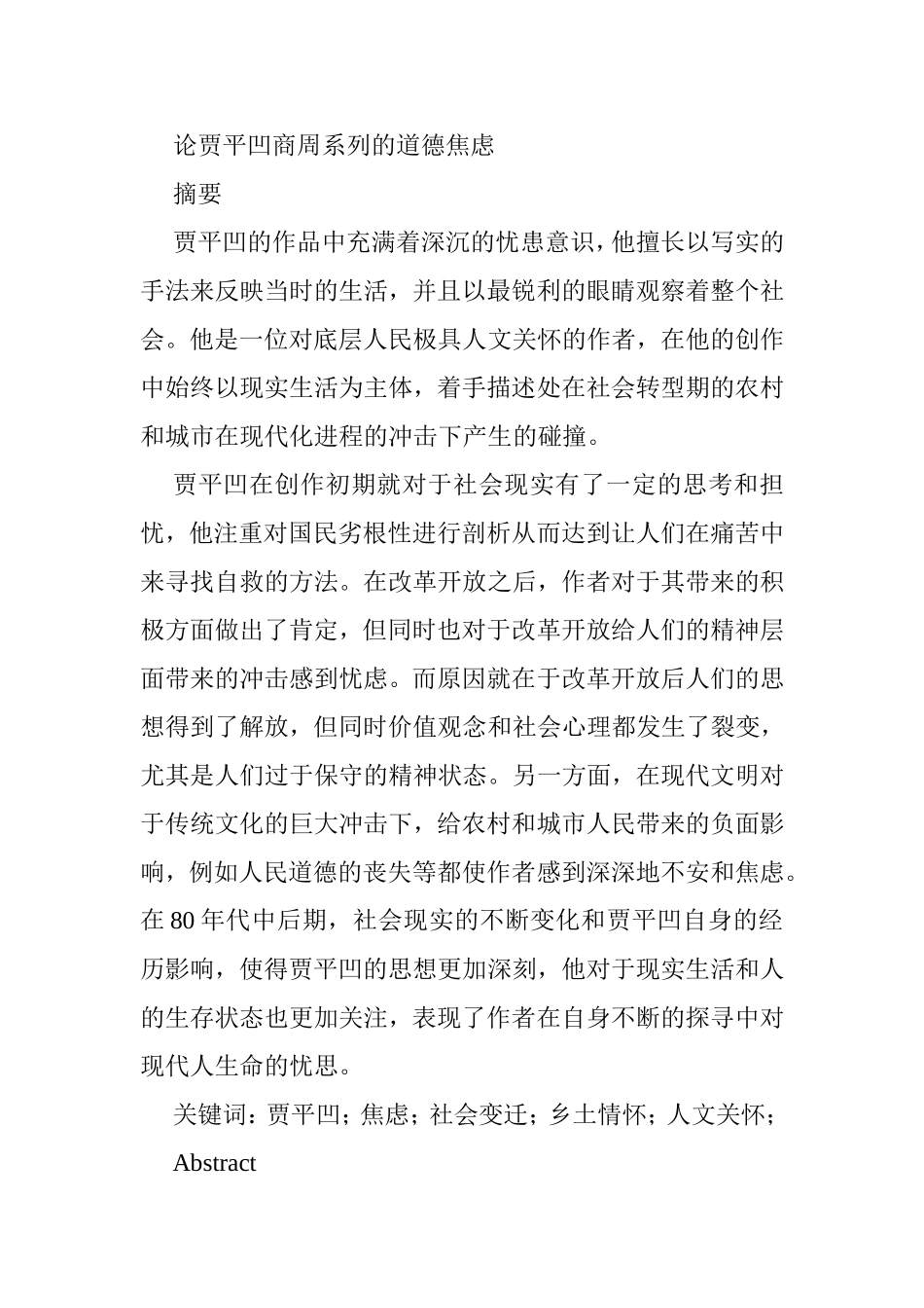 论贾平凹商周系列的道德焦虑分析研究 社会学专业_第1页