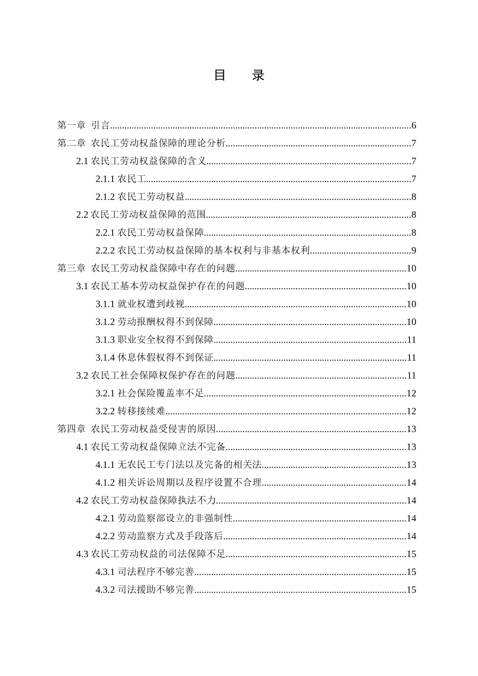 农民工劳动权益的法律保障分析研究  法学专业_第3页