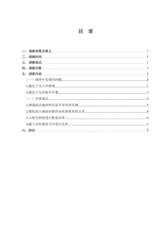 农民工随迁子女教育保障情况的调查分析研究 法学教育管理专业