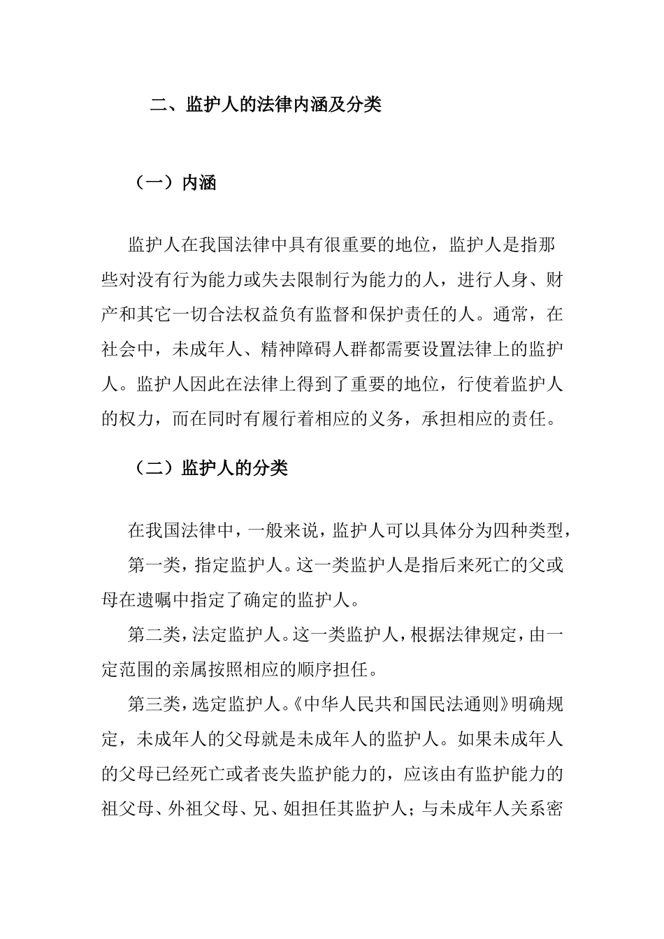 论监护人在我国法律地位的认定分析研究 法学专业_第2页