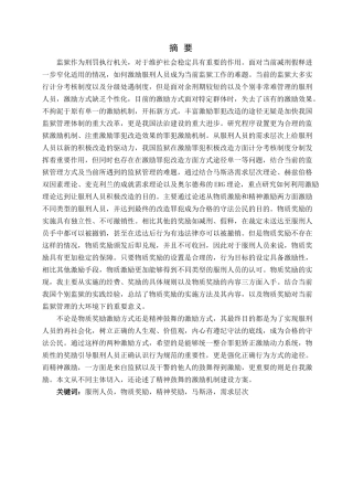 论监狱罪犯激励机制建设分析研究  法学专业