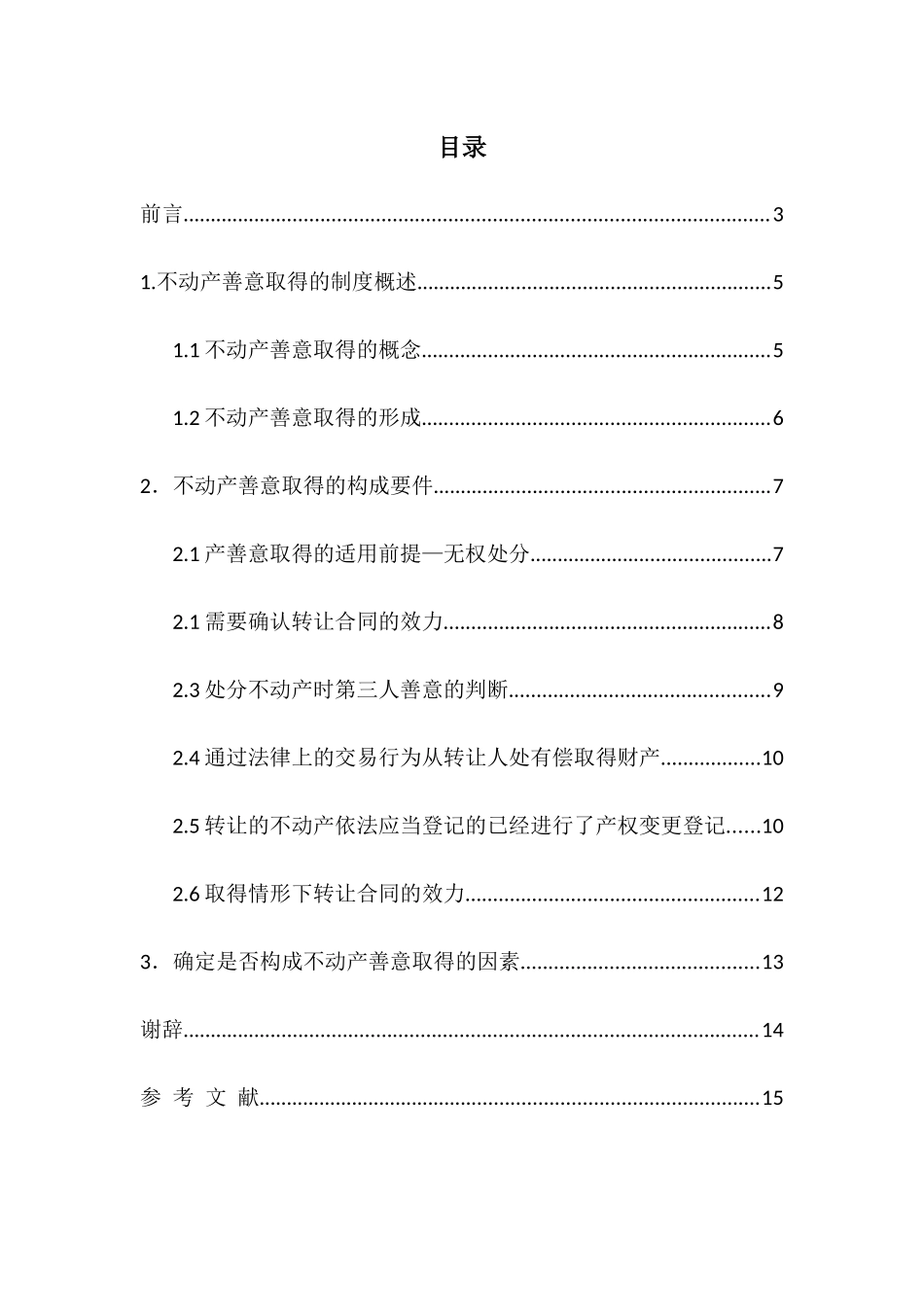 论不动产善意取得的构成要件分析研究 法学专业_第3页