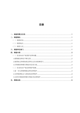农业知识产权保护法律问题调查分析研究  法学专业