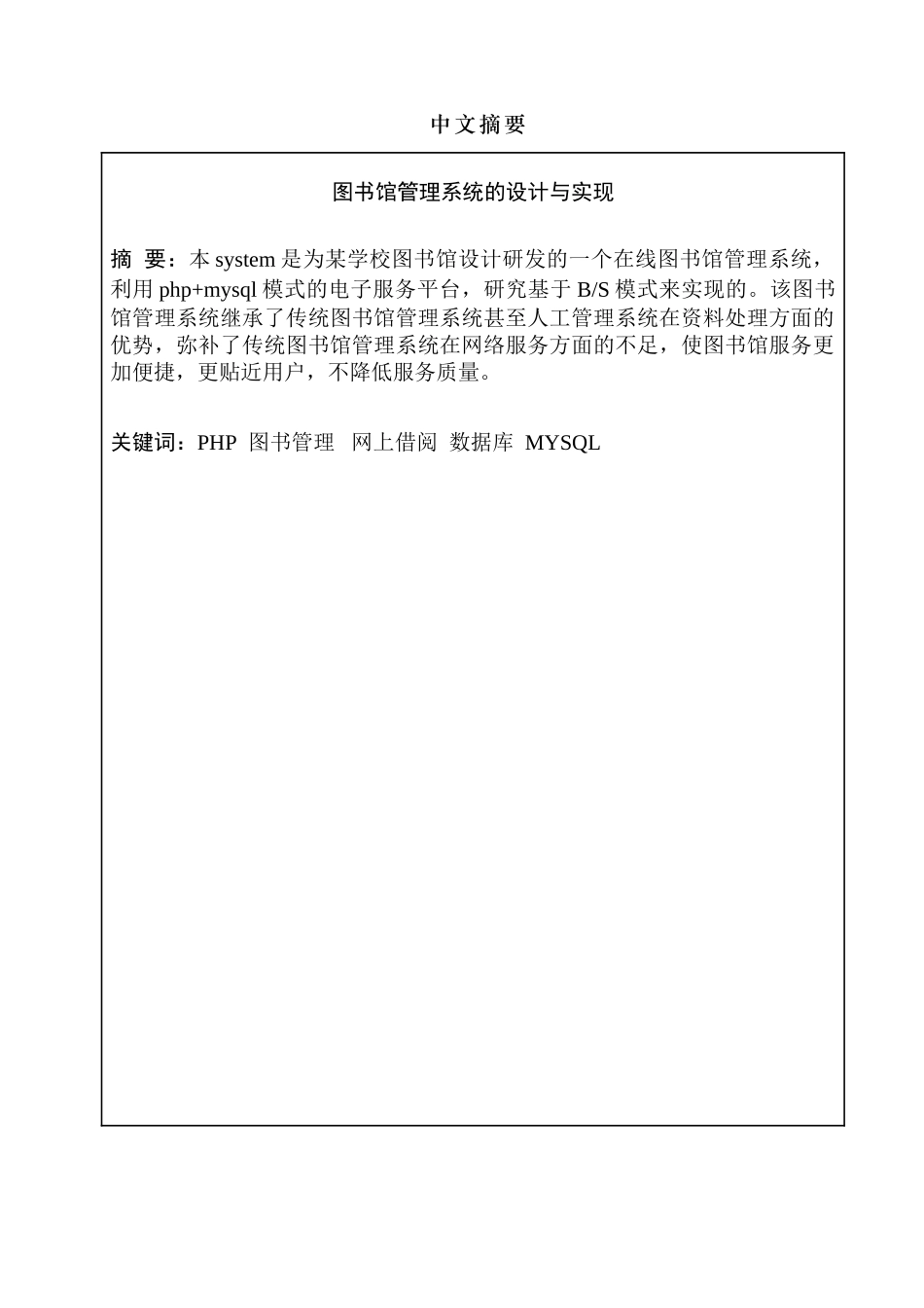 基于PHP图书馆管理系统的设计与实现分析研究  计算机科学与技术专业_第1页