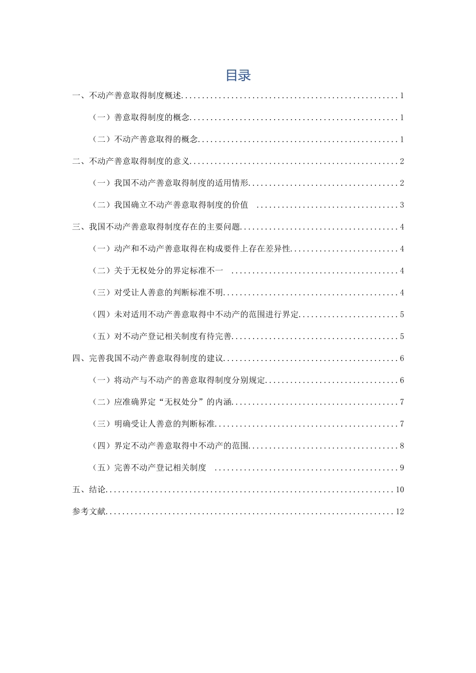 论不动产善意取得制度分析研究 法学专业_第3页