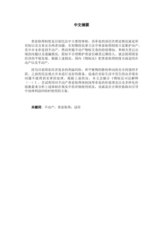 论不动产善意取得制度分析研究 法学专业