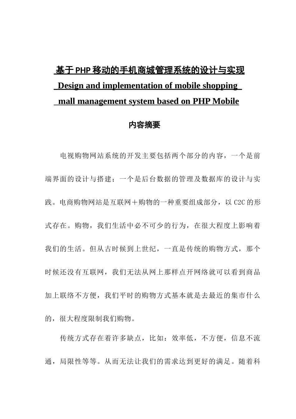 基于php移动的手机商城管理系统的设计与实现分析研究  计算机科学与技术专业_第1页