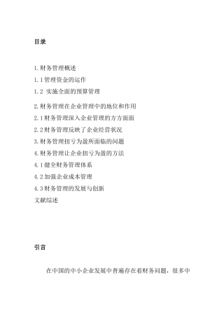 论财务管理在企业扭亏为盈中的作用分析研究 会计学专业