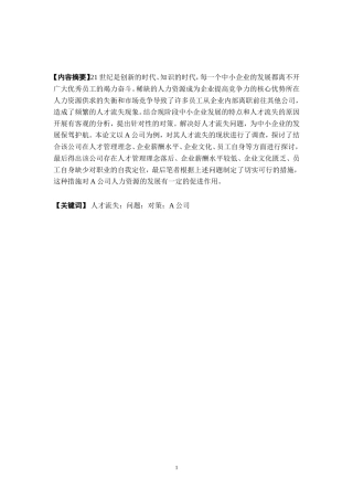 企业人才流失现状及对策分析研究——以A公司为例   人力资源管理专业