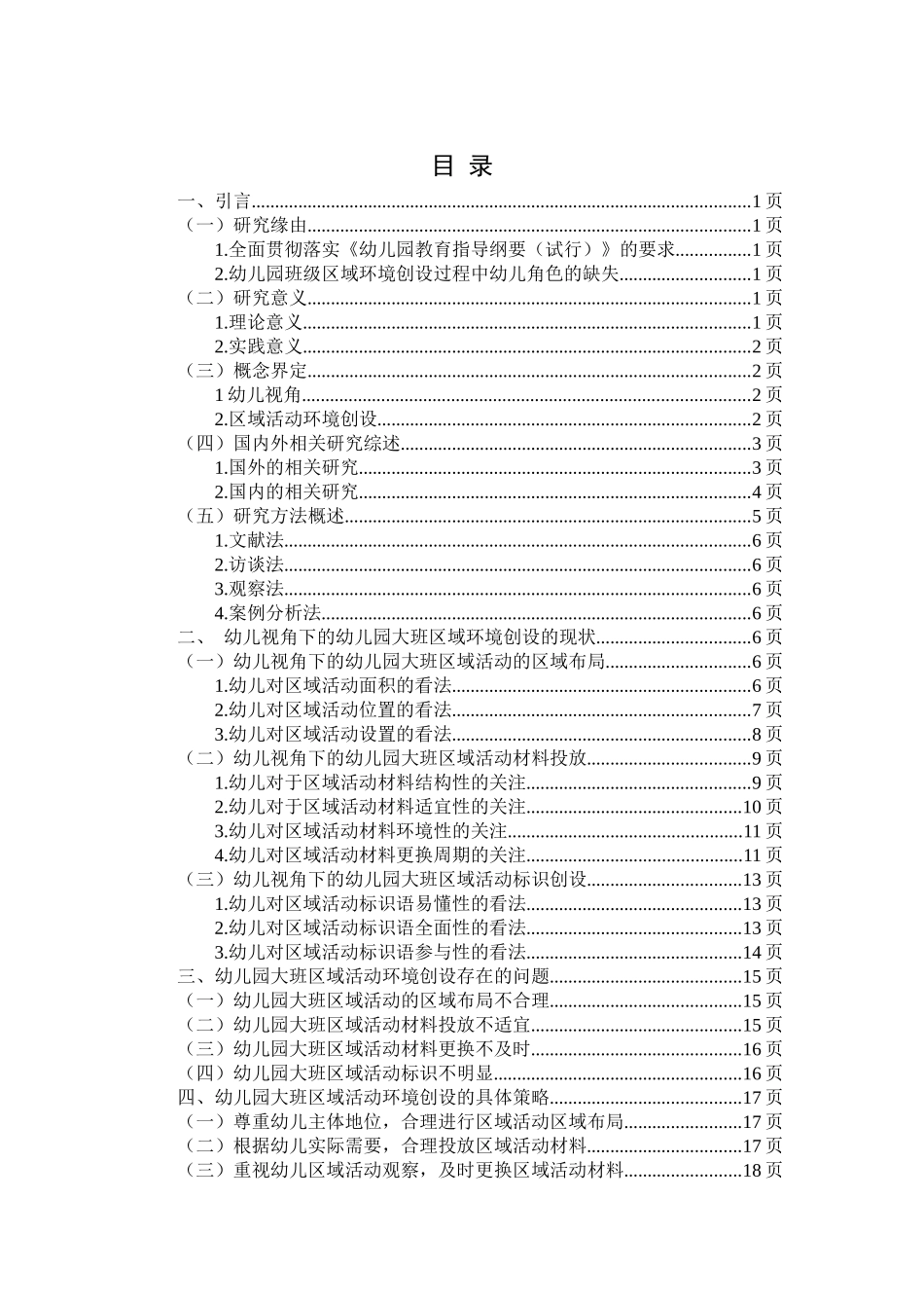 基于儿童视角下的幼儿园大班区域活动环境创设存在问题及解决策略分析研究 学前教育专业_第2页