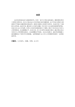 企业人才流失现状及对策分析研究——以A公司为例  人力资源管理专业