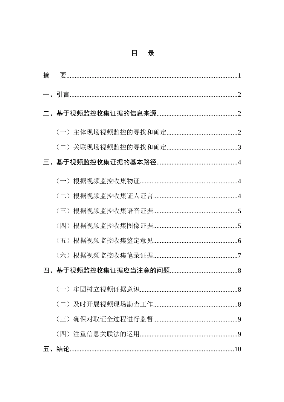 基于视频监控的证据收集问题研究分析   法学专业_第1页