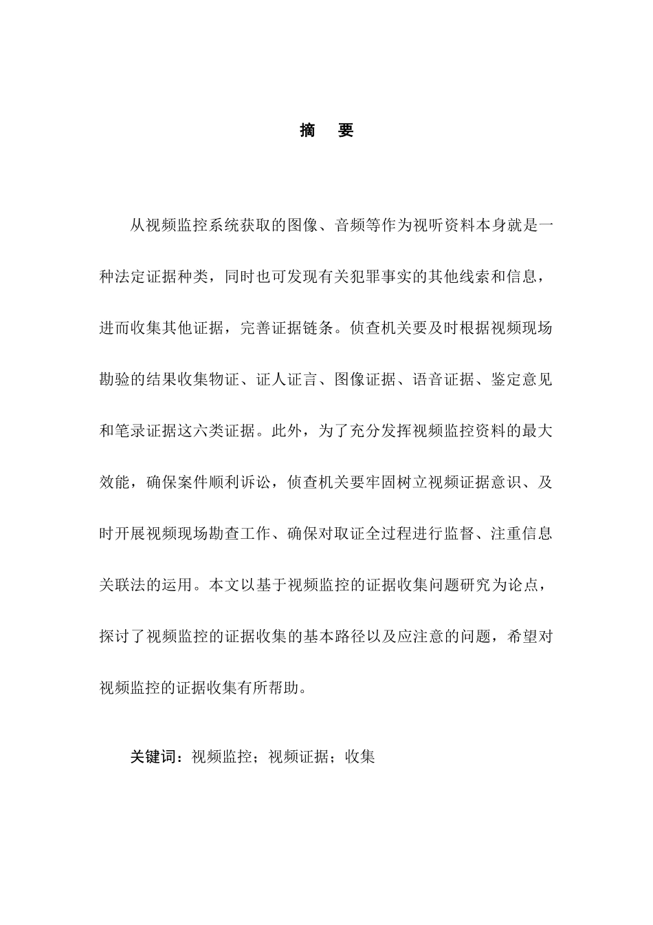 基于视频监控的证据收集问题研究分析   法学专业_第3页