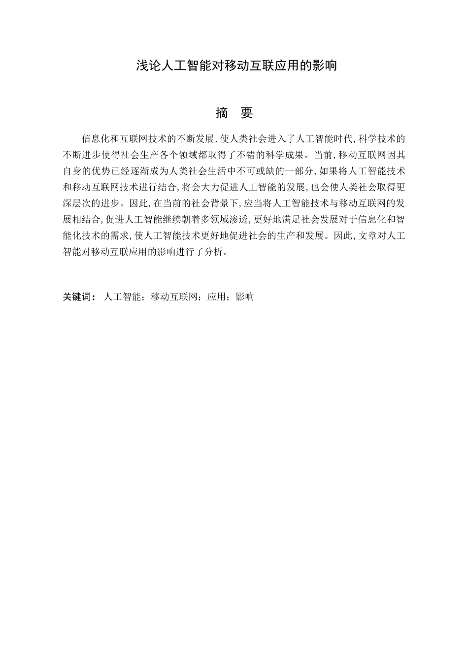 浅论人工智能对移动互联应用的影响分析研究  计算机专业_第1页