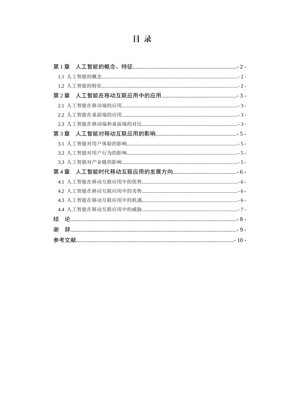 浅论人工智能对移动互联应用的影响分析研究  计算机专业_第3页