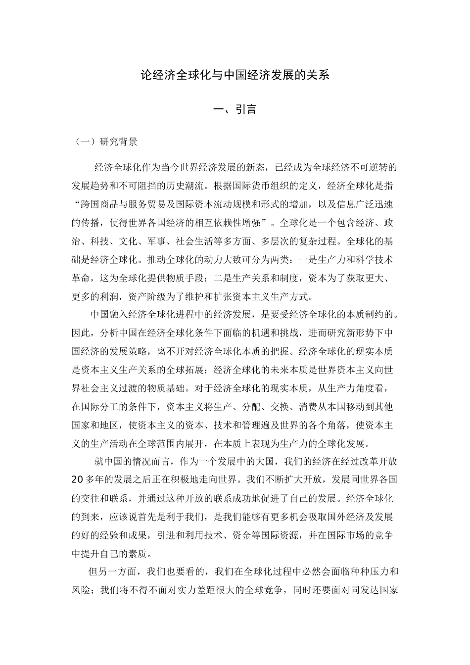 论经济全球化与中国经济发展的关系分析研究   经济学专业_第3页