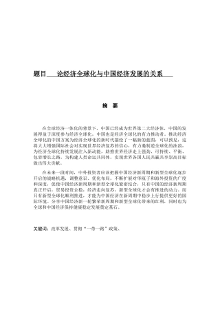 论经济全球化与中国经济发展的关系分析研究   经济学专业