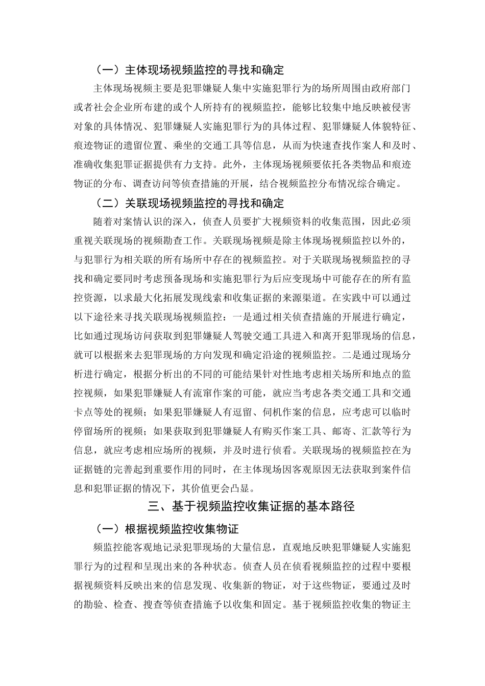 基于视频监控的证据收集问题研究分析  法学专业_第2页