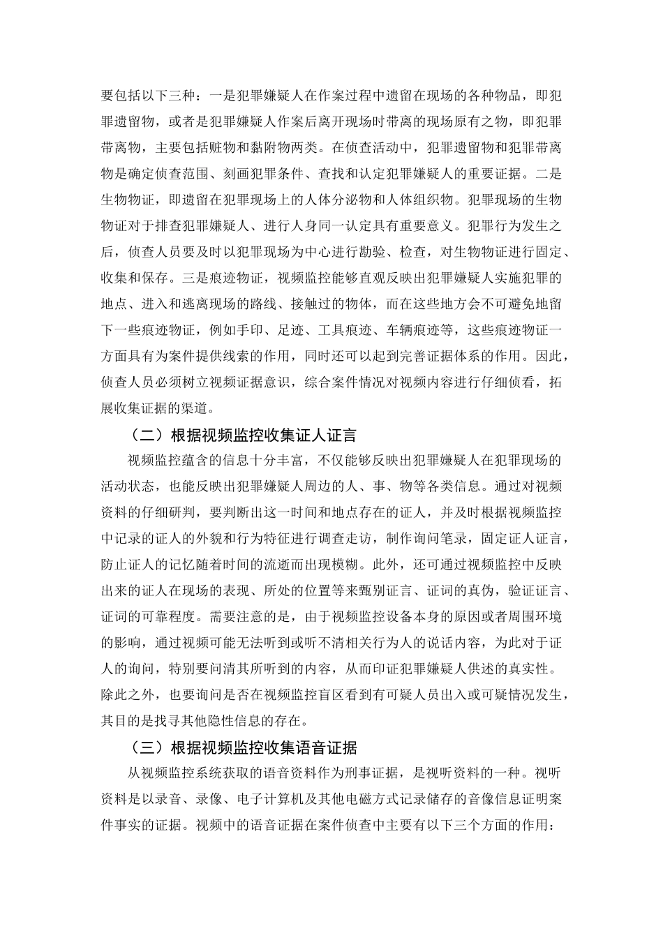 基于视频监控的证据收集问题研究分析  法学专业_第3页