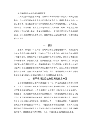 基于视频监控的证据收集问题研究分析  法学专业
