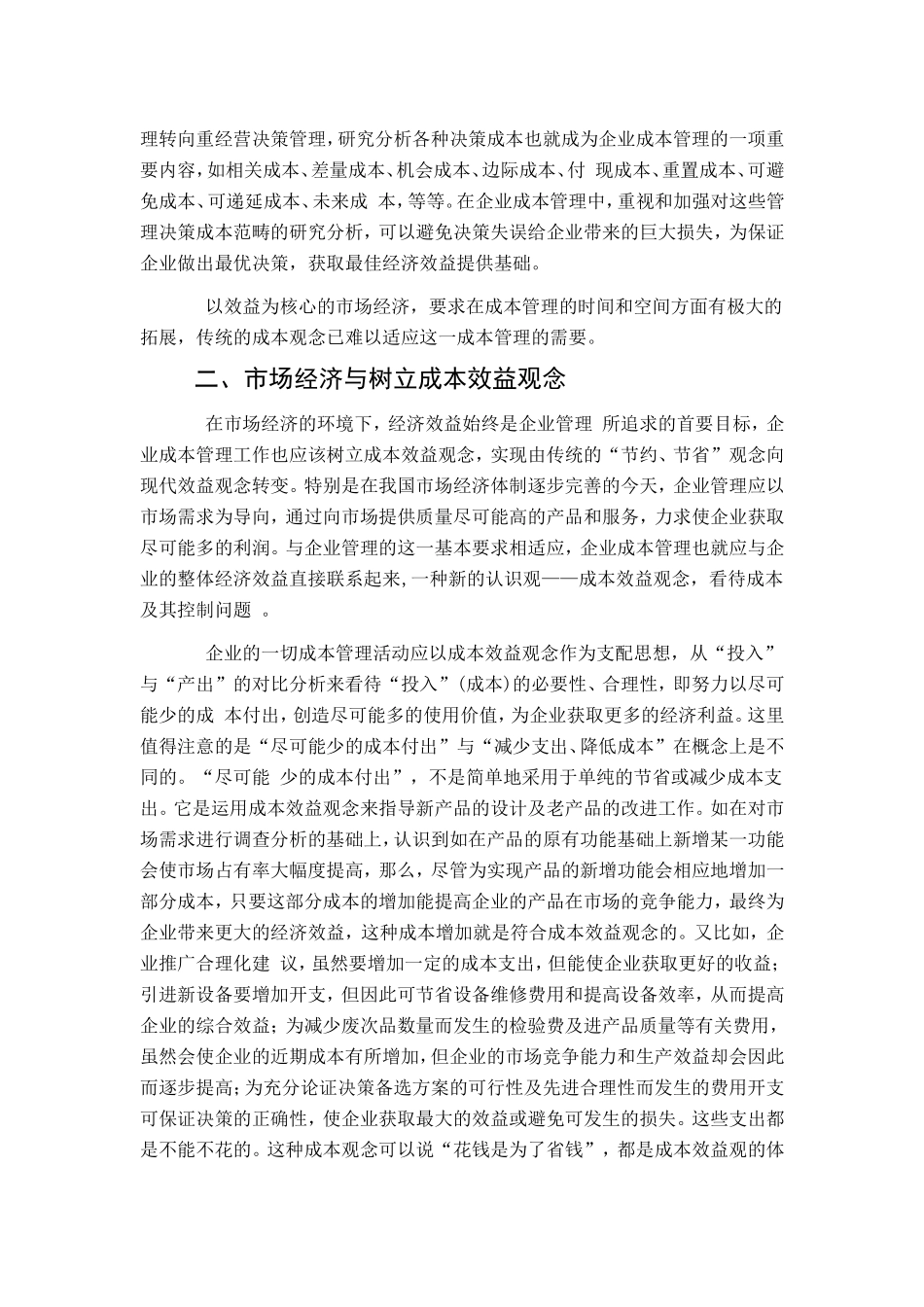 论成本观念转变与现代成本管理新理念分析研究  行政管理专业_第2页