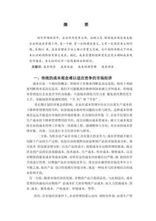 论成本观念转变与现代成本管理新理念分析研究  行政管理专业