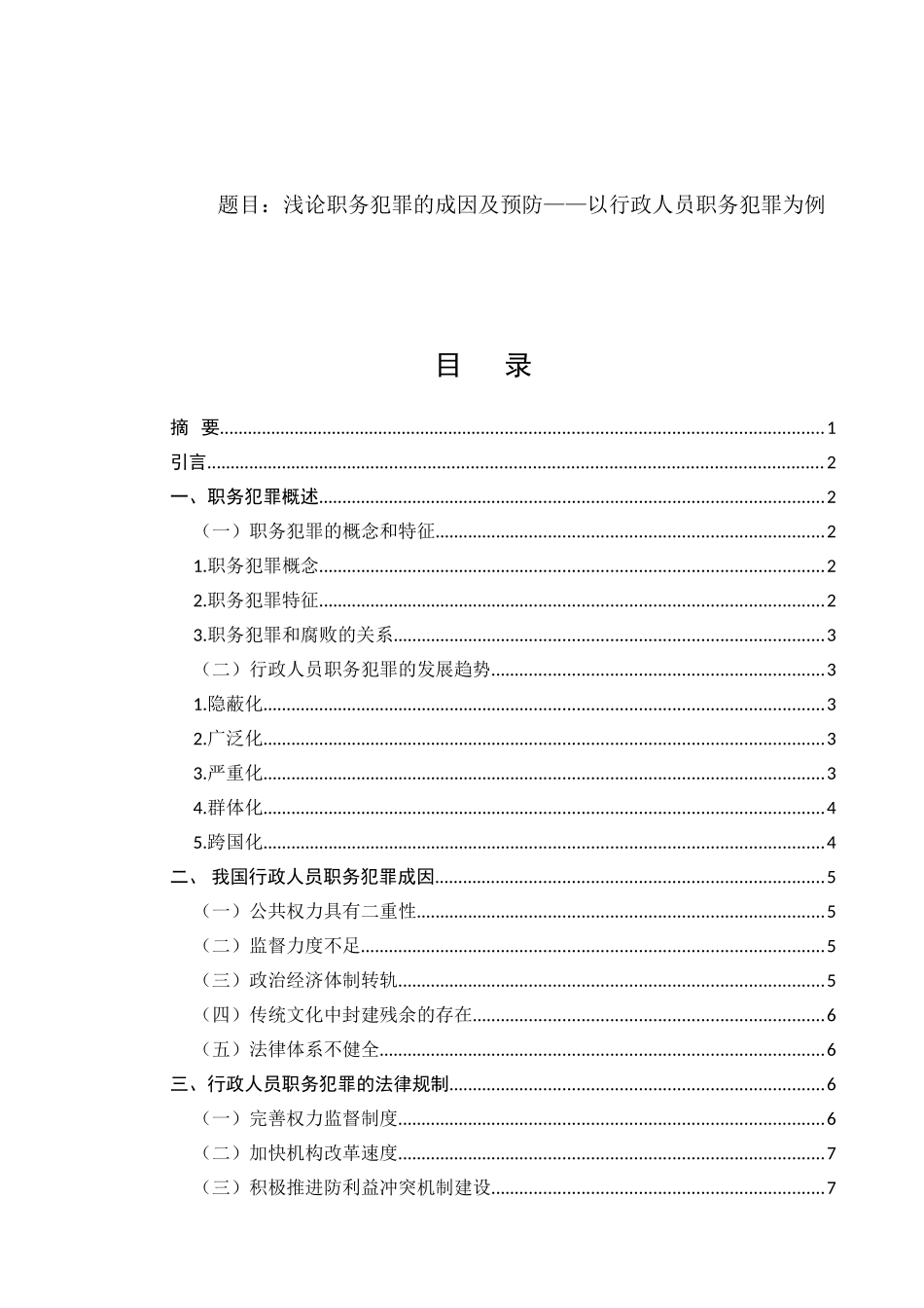 浅论职务犯罪的成因及预防分析研究  法学专业_第1页
