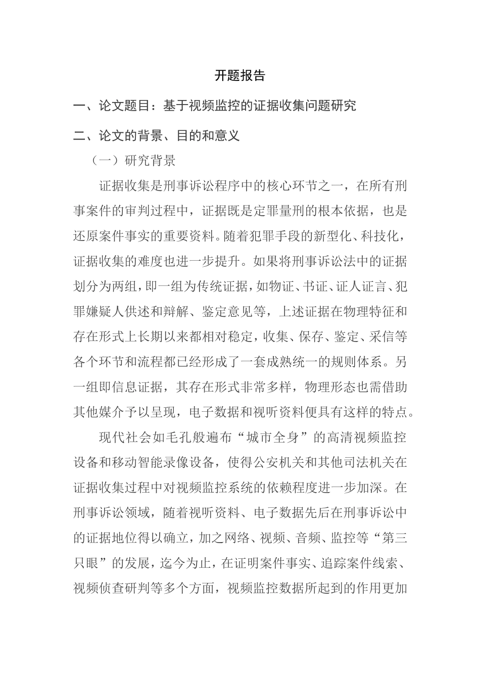 基于视频监控的证据收集问题研究分析 法学专业开题报告_第1页