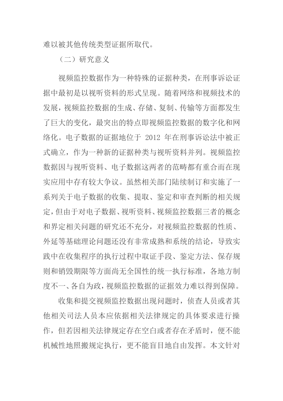 基于视频监控的证据收集问题研究分析 法学专业开题报告_第2页