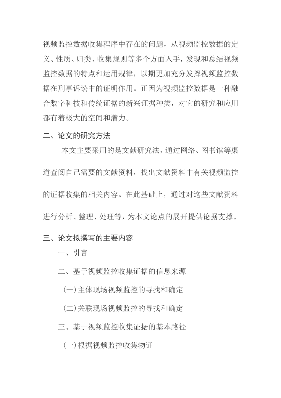 基于视频监控的证据收集问题研究分析 法学专业开题报告_第3页