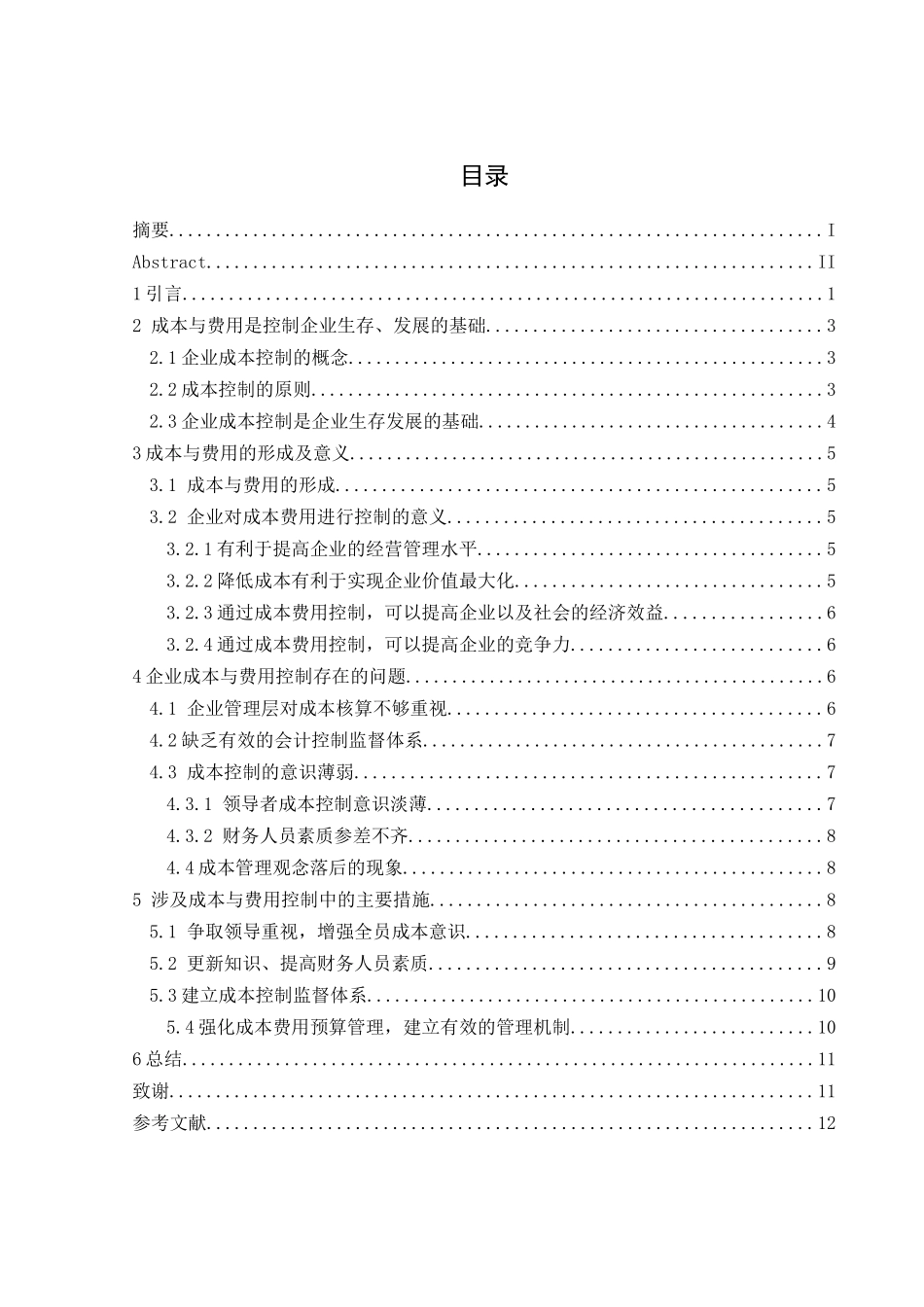 论成本与费用的控制方法分析研究  财务管理专业_第3页