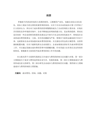 论成本与费用的控制方法分析研究  财务管理专业
