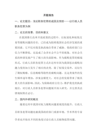 浅论职务犯罪的成因及预防分析研究——以行政人员职务犯罪为例  法学专业 开题报告