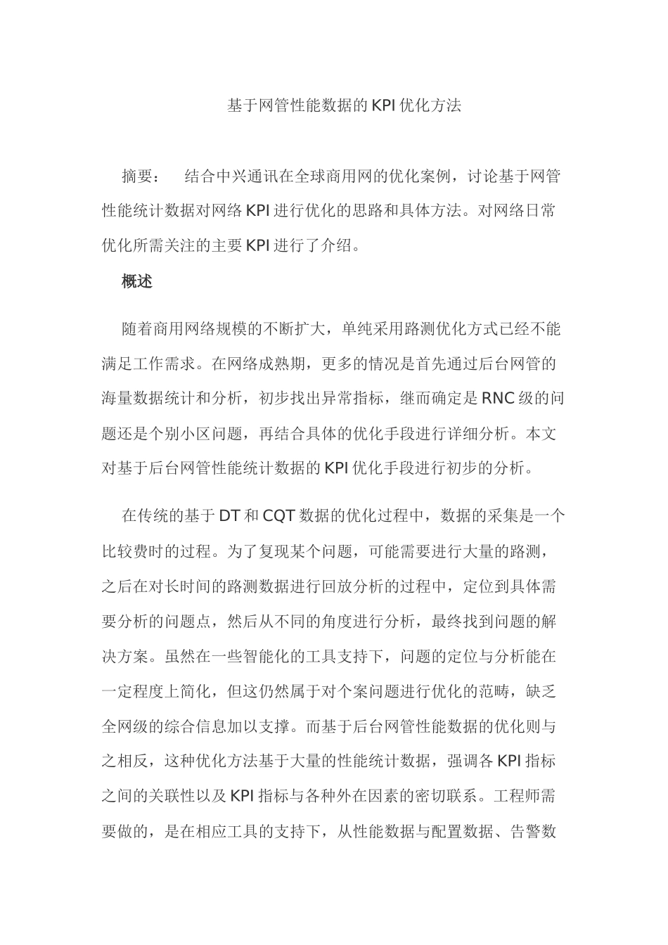 基于网管性能数据的KPI优化方法分析研究 计算机专业_第1页