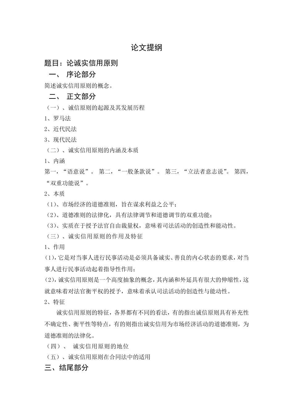 论诚实信用原则分析研究 公共管理专业_第2页
