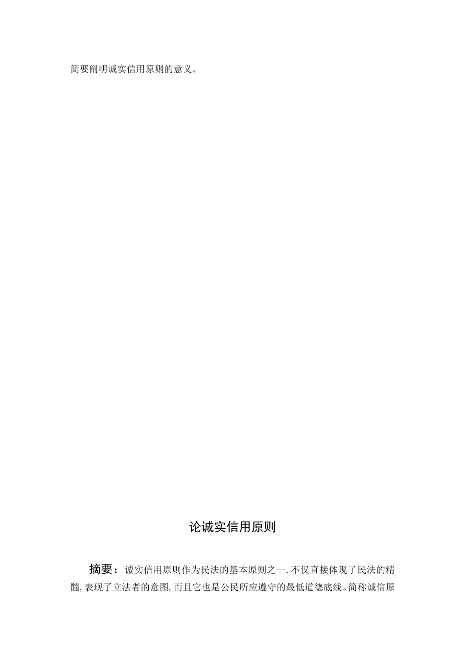 论诚实信用原则分析研究 公共管理专业_第3页
