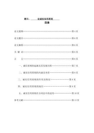 论诚实信用原则分析研究 公共管理专业