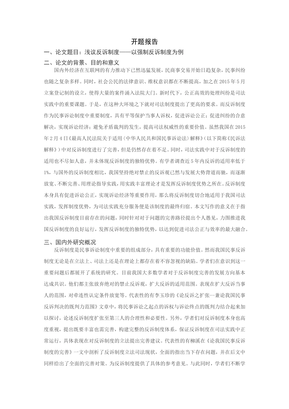 浅浅议反诉制度分析研究——以强制反诉制度为例  法学专业 开题报告_第1页