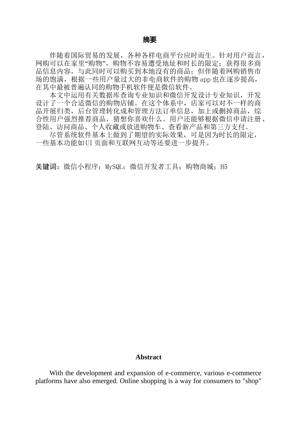 基于微信的购物商城的设计与实现分析研究   计算机科学与技术专业_第1页