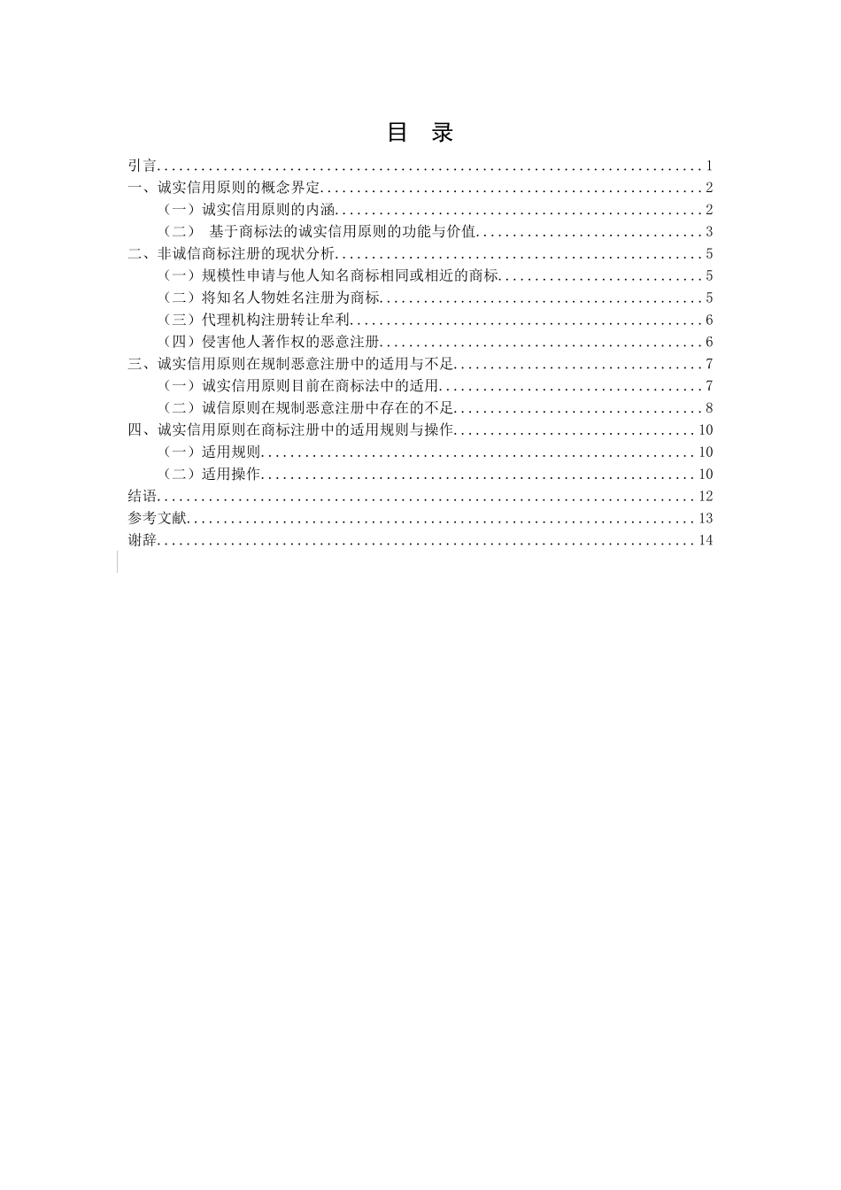 论诚实信用原则商标注册中的适用分析研究 公共管理专业_第3页