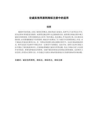 论诚实信用原则商标注册中的适用分析研究 公共管理专业
