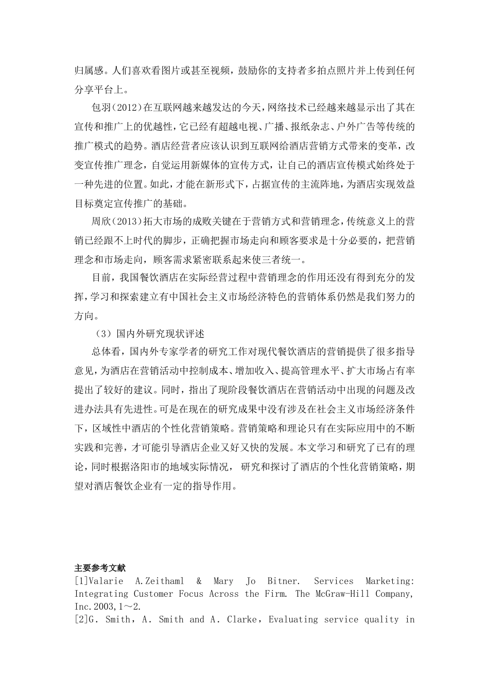 论酒店业个性化营销分析研究 开题报告_第3页