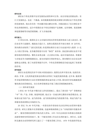 论酒店业个性化营销分析研究 开题报告