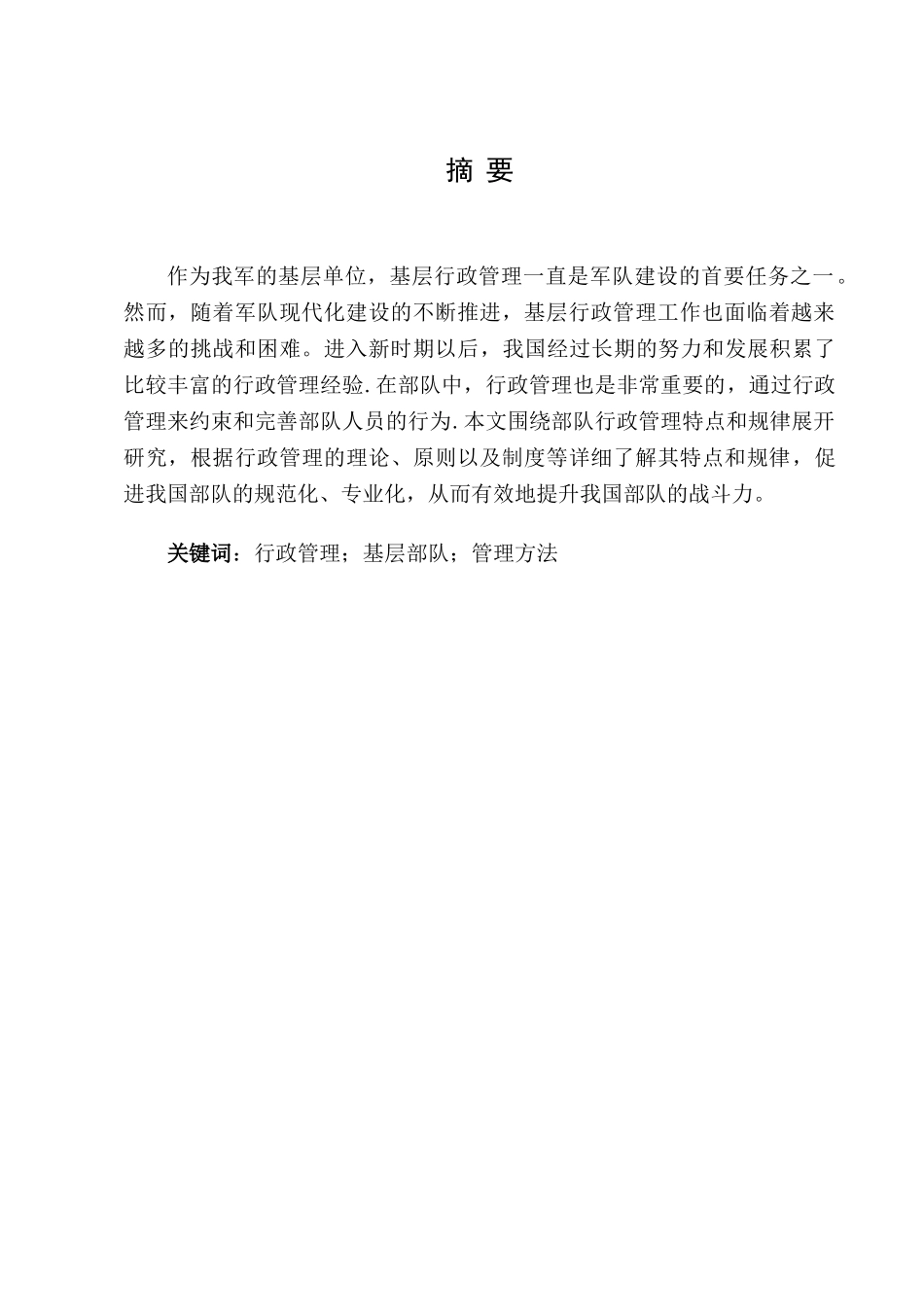 浅谈当前部队基层行政管理存在的问题及解决对策分析研究 工商管理专业_第2页