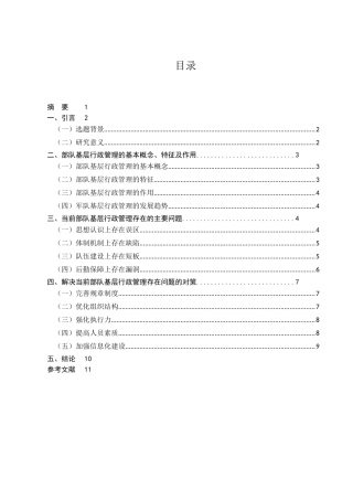 浅谈当前部队基层行政管理存在的问题及解决对策分析研究 工商管理专业
