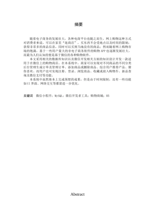 基于微信的购物商城的设计与实现分析研究  计算机科学与技术专业