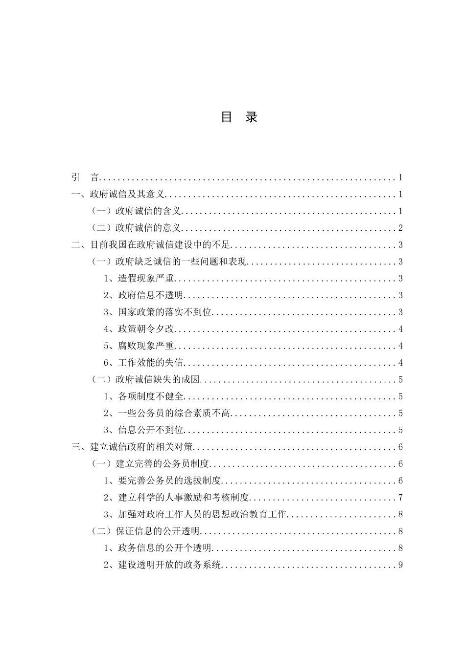 论诚信政府建设分析研究 公共管理专业_第2页