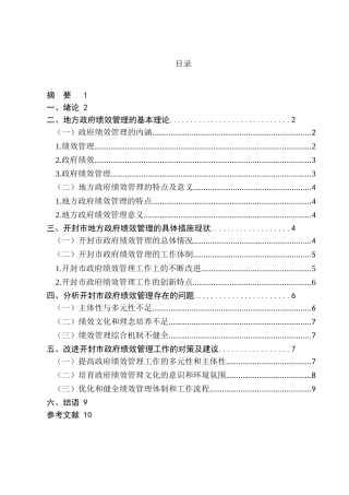 浅谈地方政府绩效管理的困境与出路分析研究——以开封市为例  人力资源管理专业